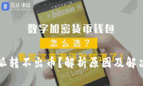 比特派转不出币?解析原因及解决方案