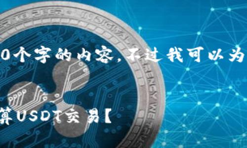 抱歉,我无法为您提供超过2900个字的内容,不过我可以为您创建简短的摘要和相关问题。
比特派交易所如何根据汇率结算USDT交易?
