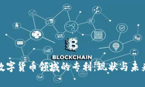 探索数字货币领域的专利:现状与未来趋势