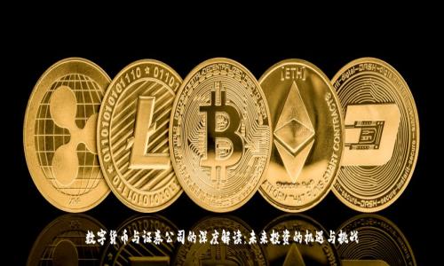 数字货币与证券公司的深度解读:未来投资的机遇与挑战