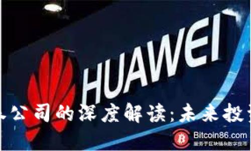 数字货币与证券公司的深度解读:未来投资的机遇与挑战