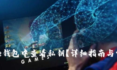如何在BitPie钱包中查看私钥?详细指南与常见问题解答