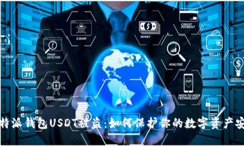 比特派钱包USDT被盗:如何保护你的数字资产安全