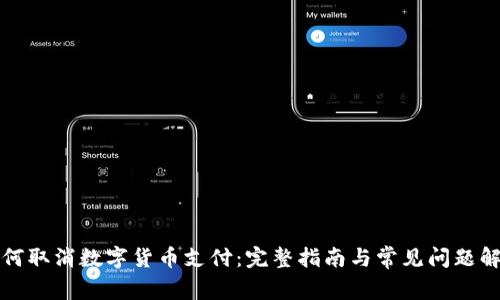 如何取消数字货币支付:完整指南与常见问题解答