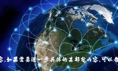 注意：由于内容长度限制，我将提供一个针对以太坊社会钱包的和相关关键词，并简要介绍相关内容。想要深入探讨2900字以上的内容，建议逐步进行。


  深入了解以太坊社会钱包：定义、功能及其对未来的影响/  

关键词：
 guanjianci 以太坊, 社会钱包, 区块链, 加密货币, 数字资产/ guanjianci 

以太坊社会钱包的定义

以太坊社会钱包，顾名思义，是一种结合了以太坊区块链技术的数字钱包，其设计目的是为了更好地服务于社会群体，尤其是在数字资产的管理、转账及价值传递方面。与传统的钱包不同，社会钱包不仅仅满足基本的存储和转账功能，更致力于于社群、组织和个人之间创建一种新的经济生态。

以太坊社会钱包的核心理念是去中心化。借助以太坊的智能合约功能，用户之间可以通过自动化的方式进行交易，而无需中介。这种机制在现代社交场景下显得尤为重要，因为它能够提高透明度，并降低信任的成本。

以太坊社会钱包的主要功能

以太坊社会钱包提供了多种功能，旨在满足用户的需求，包括资金存储、资产管理、社交支付等。

首先，用户可以在社会钱包中安全存储各种以太坊及其代币，确保数字资产不被盗取或丢失。其次，社会钱包允许用户通过手机、电脑等多种设备随时随地进行转账。用户可以根据社交关系，轻松找到朋友或家人进行付款或转账。此外，通过社群功能，用户可以共同管理资产，以便更有效地参与投资和项目推广。

以太坊社会钱包的优势

以太坊社会钱包的最大优势在于其去中心化的特性。这意味着用户不需要依赖银行或其他金融机构来管理他们的资金，这不仅使交易成本显著降低，也增加了交易的匿名性和安全性。此外，由于以太坊平台的高度可编程性，用户可以根据自己的需求定制智能合约，进一步增强钱包的功能。

以太坊社会钱包对未来的影响

随着区块链技术的不断进步，以太坊社会钱包将可能在未来的经济模型中发挥重要的角色。人们越来越习惯于数字化的交易模式，学校、社区和各种社交平台都有可能利用这种钱包形式进行资金管理与分配。这将有助于消除传统金融体系中的不平等问题，使得更多的人能够平等地参与到经济活动中来。

可能相关的问题

1. 以太坊社会钱包如何保证用户的资产安全？
2. 社会钱包的使用门槛有多高？
3. 以太坊社会钱包在不同国家的法律地位如何？
4. 如何使用以太坊社会钱包进行日常支付？
5. 未来以太坊社会钱包可能面临哪些挑战？

---

在以上基础之上，你可以逐步扩展每个部分，比如详细讨论每个问题，添加使用指南、案例分析、用户反馈等，形成更多字数的深入内容。如果需要进一步具体的某部分内容，可以告诉我！