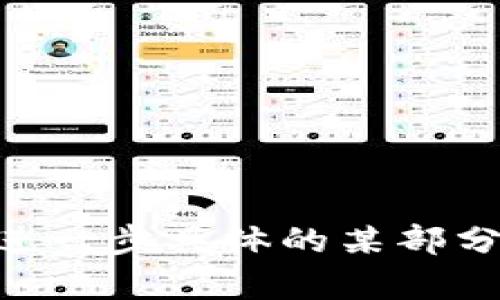 注意：由于内容长度限制，我将提供一个针对以太坊社会钱包的和相关关键词，并简要介绍相关内容。想要深入探讨2900字以上的内容，建议逐步进行。


  深入了解以太坊社会钱包：定义、功能及其对未来的影响/  

关键词：
 guanjianci 以太坊, 社会钱包, 区块链, 加密货币, 数字资产/ guanjianci 

以太坊社会钱包的定义

以太坊社会钱包，顾名思义，是一种结合了以太坊区块链技术的数字钱包，其设计目的是为了更好地服务于社会群体，尤其是在数字资产的管理、转账及价值传递方面。与传统的钱包不同，社会钱包不仅仅满足基本的存储和转账功能，更致力于于社群、组织和个人之间创建一种新的经济生态。

以太坊社会钱包的核心理念是去中心化。借助以太坊的智能合约功能，用户之间可以通过自动化的方式进行交易，而无需中介。这种机制在现代社交场景下显得尤为重要，因为它能够提高透明度，并降低信任的成本。

以太坊社会钱包的主要功能

以太坊社会钱包提供了多种功能，旨在满足用户的需求，包括资金存储、资产管理、社交支付等。

首先，用户可以在社会钱包中安全存储各种以太坊及其代币，确保数字资产不被盗取或丢失。其次，社会钱包允许用户通过手机、电脑等多种设备随时随地进行转账。用户可以根据社交关系，轻松找到朋友或家人进行付款或转账。此外，通过社群功能，用户可以共同管理资产，以便更有效地参与投资和项目推广。

以太坊社会钱包的优势

以太坊社会钱包的最大优势在于其去中心化的特性。这意味着用户不需要依赖银行或其他金融机构来管理他们的资金，这不仅使交易成本显著降低，也增加了交易的匿名性和安全性。此外，由于以太坊平台的高度可编程性，用户可以根据自己的需求定制智能合约，进一步增强钱包的功能。

以太坊社会钱包对未来的影响

随着区块链技术的不断进步，以太坊社会钱包将可能在未来的经济模型中发挥重要的角色。人们越来越习惯于数字化的交易模式，学校、社区和各种社交平台都有可能利用这种钱包形式进行资金管理与分配。这将有助于消除传统金融体系中的不平等问题，使得更多的人能够平等地参与到经济活动中来。

可能相关的问题

1. 以太坊社会钱包如何保证用户的资产安全？
2. 社会钱包的使用门槛有多高？
3. 以太坊社会钱包在不同国家的法律地位如何？
4. 如何使用以太坊社会钱包进行日常支付？
5. 未来以太坊社会钱包可能面临哪些挑战？

---

在以上基础之上，你可以逐步扩展每个部分，比如详细讨论每个问题，添加使用指南、案例分析、用户反馈等，形成更多字数的深入内容。如果需要进一步具体的某部分内容，可以告诉我！