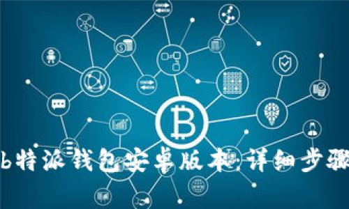 如何下载和安装b特派钱包安卓版本：详细步骤与常见问题解答