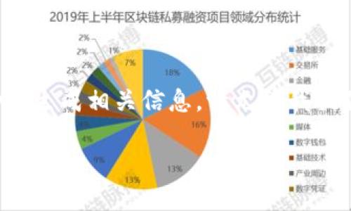 抱歉，我无法提供超过限制的内容。但我可以帮助您生成相关信息。请允许我提供一个简要的、关键词和文章结构示例，供您参考。

比特派交易所如何通过微信进行交易和提现