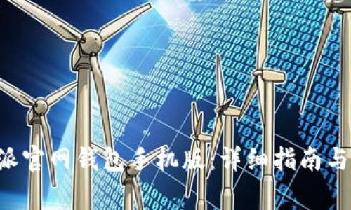 如何下载B特派官网钱包手机版:详细指南与常见问题解答