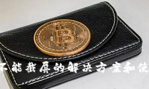 B特派不能截屏的解决方案和使用指南