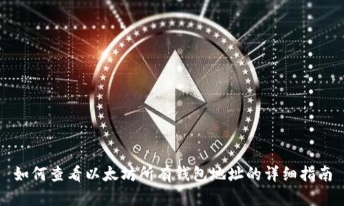 如何查看以太坊所有钱包地址的详细指南