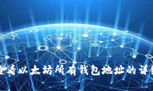如何查看以太坊所有钱包地址的详细指南