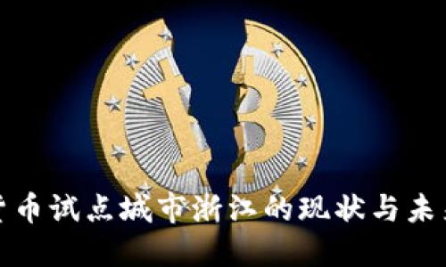 数字货币试点城市浙江的现状与未来发展