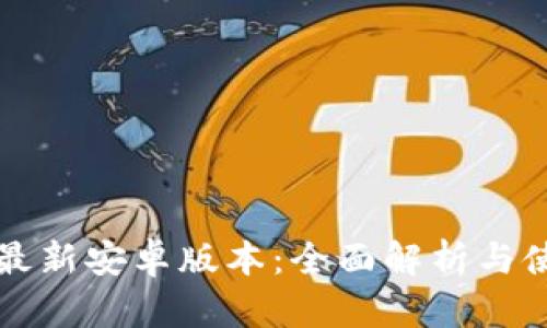 比特派最新安卓版本:全面解析与使用指南