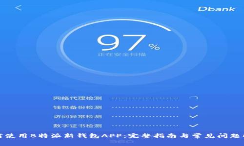 如何使用B特派新钱包APP:完整指南与常见问题解答