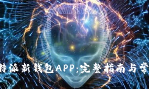 如何使用B特派新钱包APP:完整指南与常见问题解答