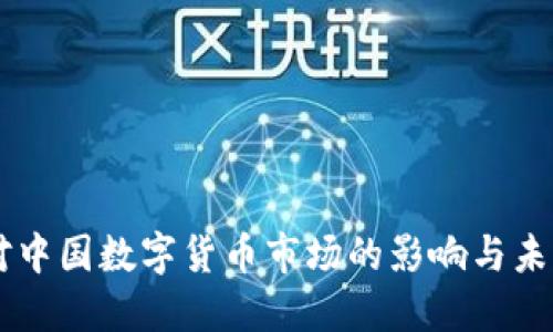 马云对中国数字货币市场的影响与未来展望