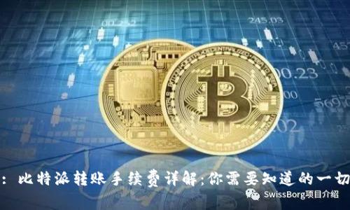 : 比特派转账手续费详解:你需要知道的一切