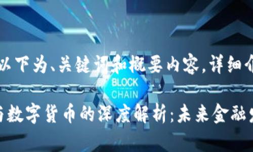 由于内容较长,以下为、关键词和概要内容,详细介绍见后续部分。
工银现金货币与数字货币的深度解析:未来金融发展的新趋势