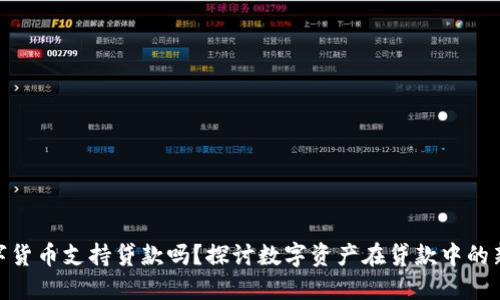 : 数字货币支持贷款吗?探讨数字资产在贷款中的新机遇