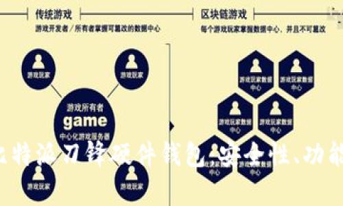 深入解析比特派刀锋硬件钱包:安全性、功能及购买指南