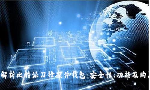 深入解析比特派刀锋硬件钱包:安全性、功能及购买指南