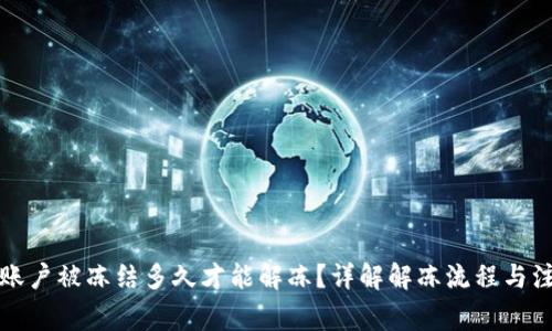 比特派账户被冻结多久才能解冻?详解解冻流程与注意事项