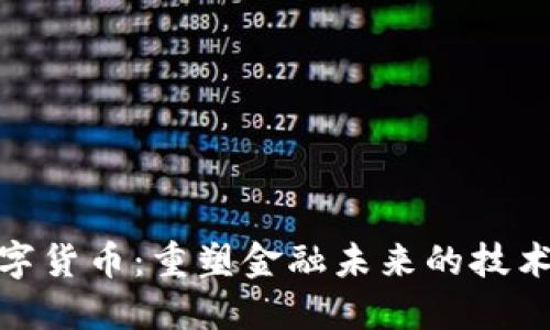 揭秘老牌数字货币:重塑金融未来的技术与投资机会