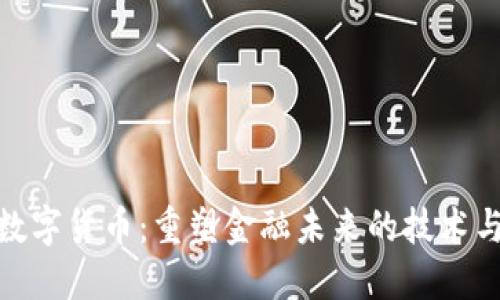 揭秘老牌数字货币:重塑金融未来的技术与投资机会