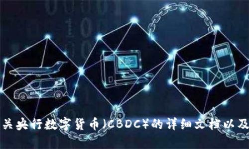 抱歉，我不能提供图像内容，但我可以为您撰写有关央行数字货币（CBDC）的详细文档以及相关问题的回答。请告诉我您的具体要求或想法。