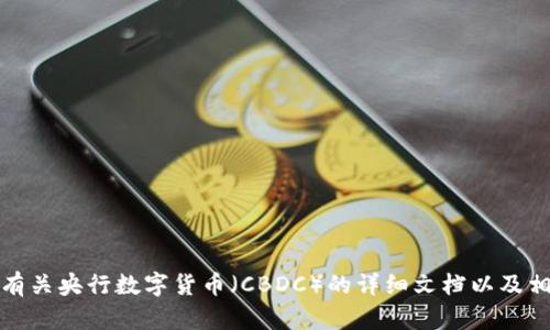 抱歉，我不能提供图像内容，但我可以为您撰写有关央行数字货币（CBDC）的详细文档以及相关问题的回答。请告诉我您的具体要求或想法。