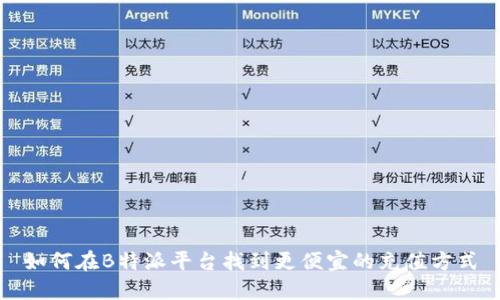如何在B特派平台找到更便宜的充值方式
