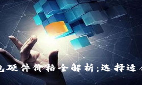 以太坊钱包硬件价格全解析:选择适合你的钱包