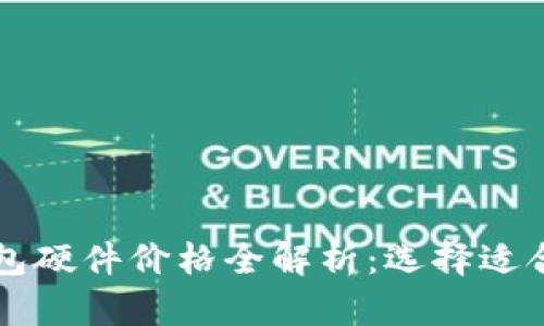以太坊钱包硬件价格全解析:选择适合你的钱包