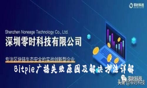 Bitpie广播失败原因及解决方法详解