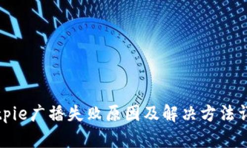Bitpie广播失败原因及解决方法详解