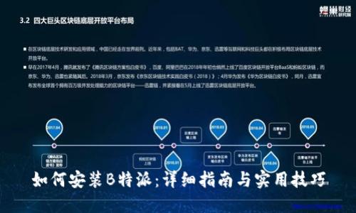 如何安装B特派:详细指南与实用技巧