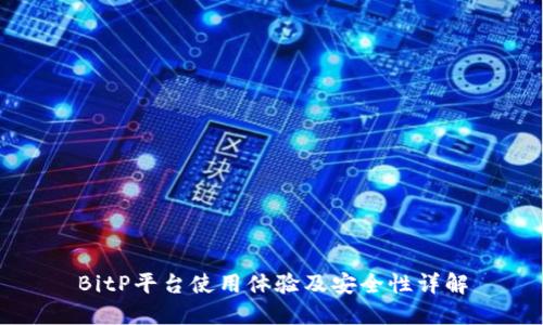 BitP平台使用体验及安全性详解