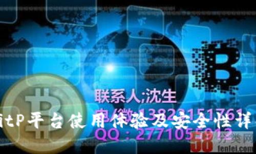 BitP平台使用体验及安全性详解