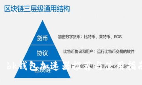 : bk钱包加速器推荐与使用指南