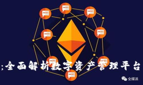 币看与B特派:全面解析数字资产管理平台的优势与功能