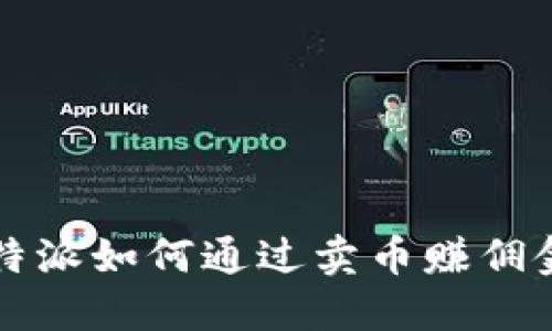 b特派如何通过卖币赚佣金?