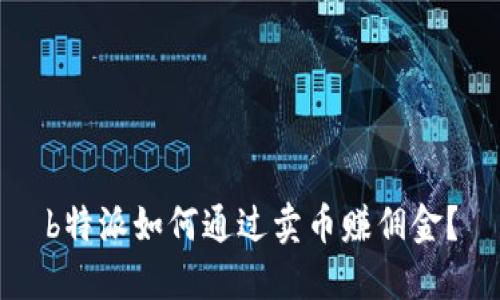 b特派如何通过卖币赚佣金?