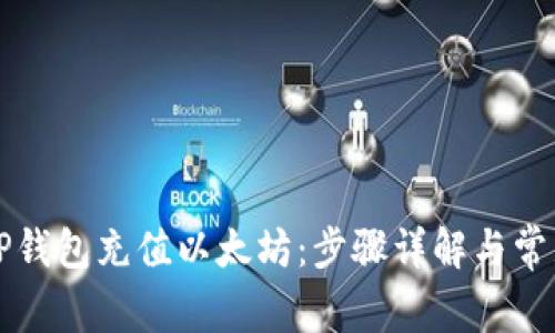 如何使用TP钱包充值以太坊:步骤详解与常见问题解析