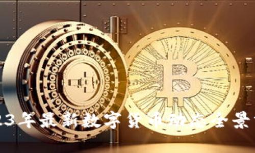 2023年最新数字货币动态全景分析