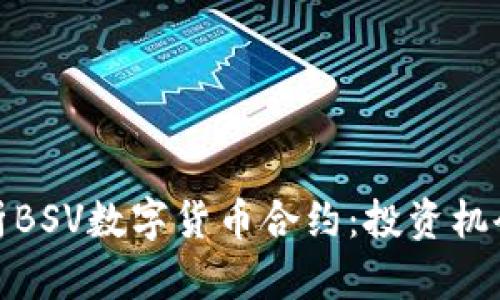 全面解析BSV数字货币合约:投资机会与风险