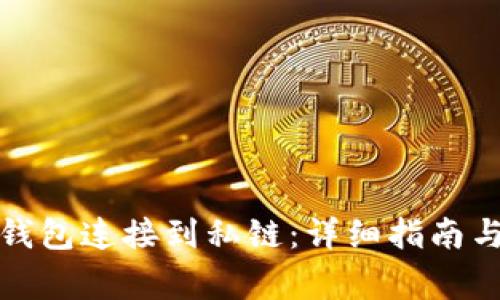 如何将以太坊钱包连接到私链:详细指南与常见问题解答