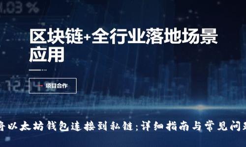 如何将以太坊钱包连接到私链:详细指南与常见问题解答