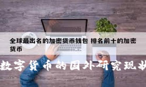 虚拟数字货币的国外研究现状分析