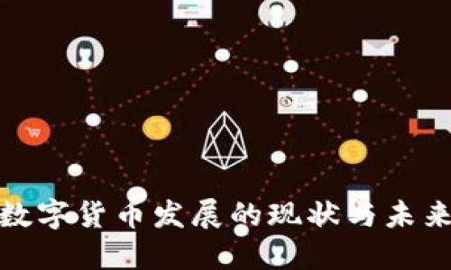 全球数字货币发展的现状与未来趋势